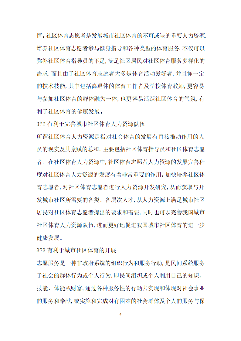 我国社区体育志愿者人力资源开发必要性探究.docx第4页