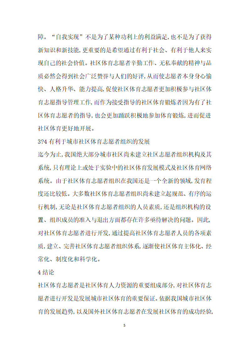 我国社区体育志愿者人力资源开发必要性探究.docx第5页