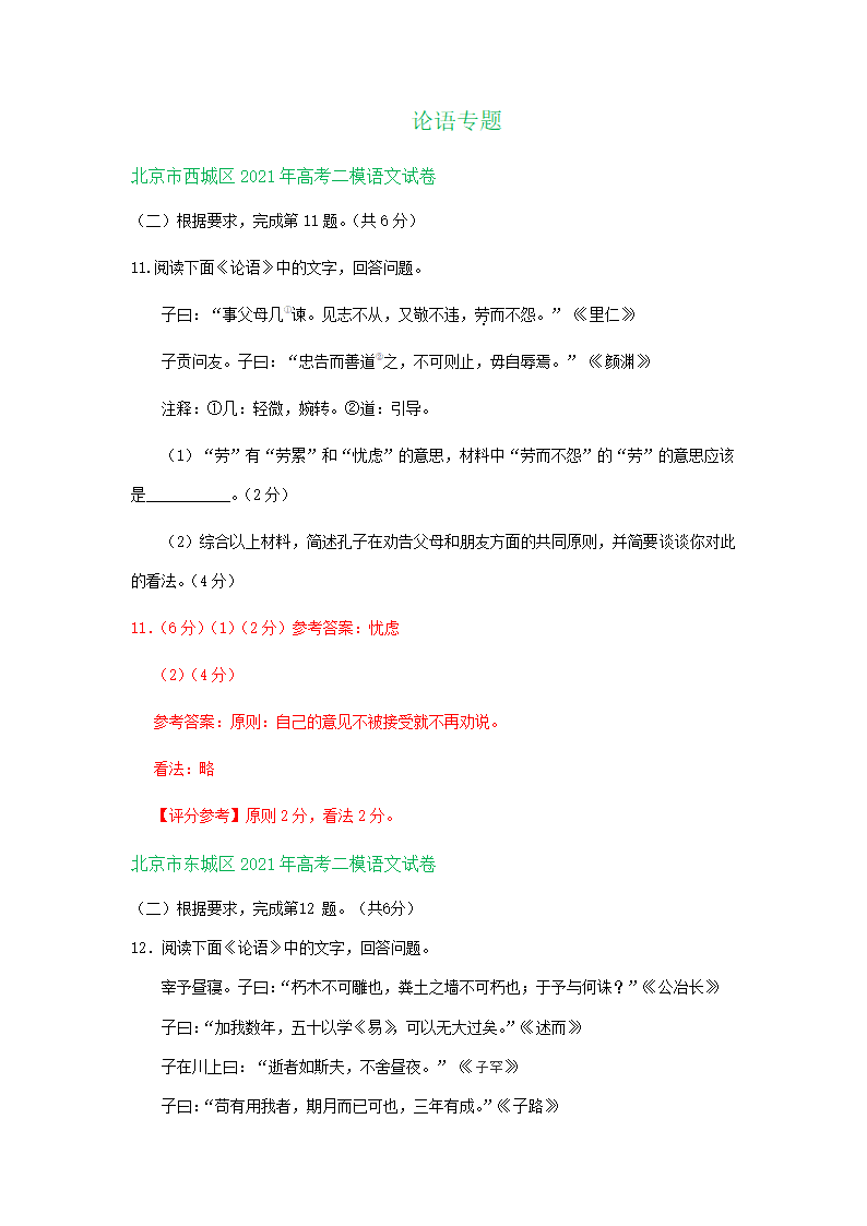 北京市部分区2021届高三下学期二模语文试卷精选汇编：论语专题 含答案.doc