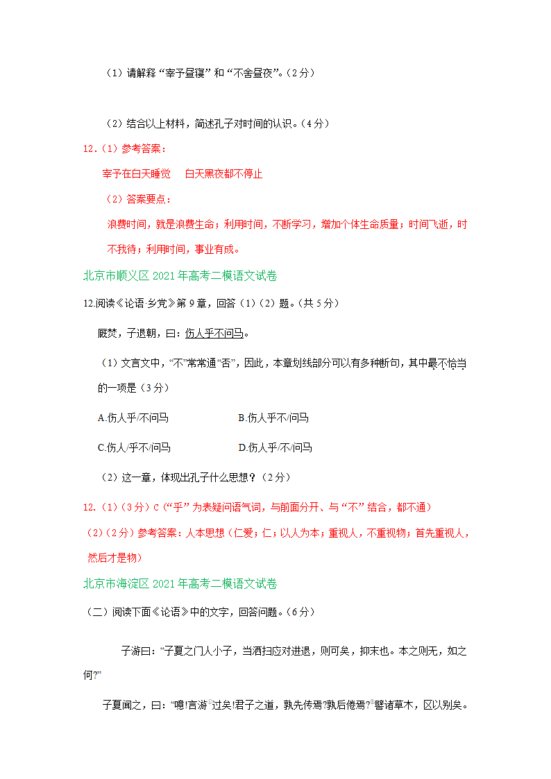 北京市部分区2021届高三下学期二模语文试卷精选汇编：论语专题 含答案.doc第2页