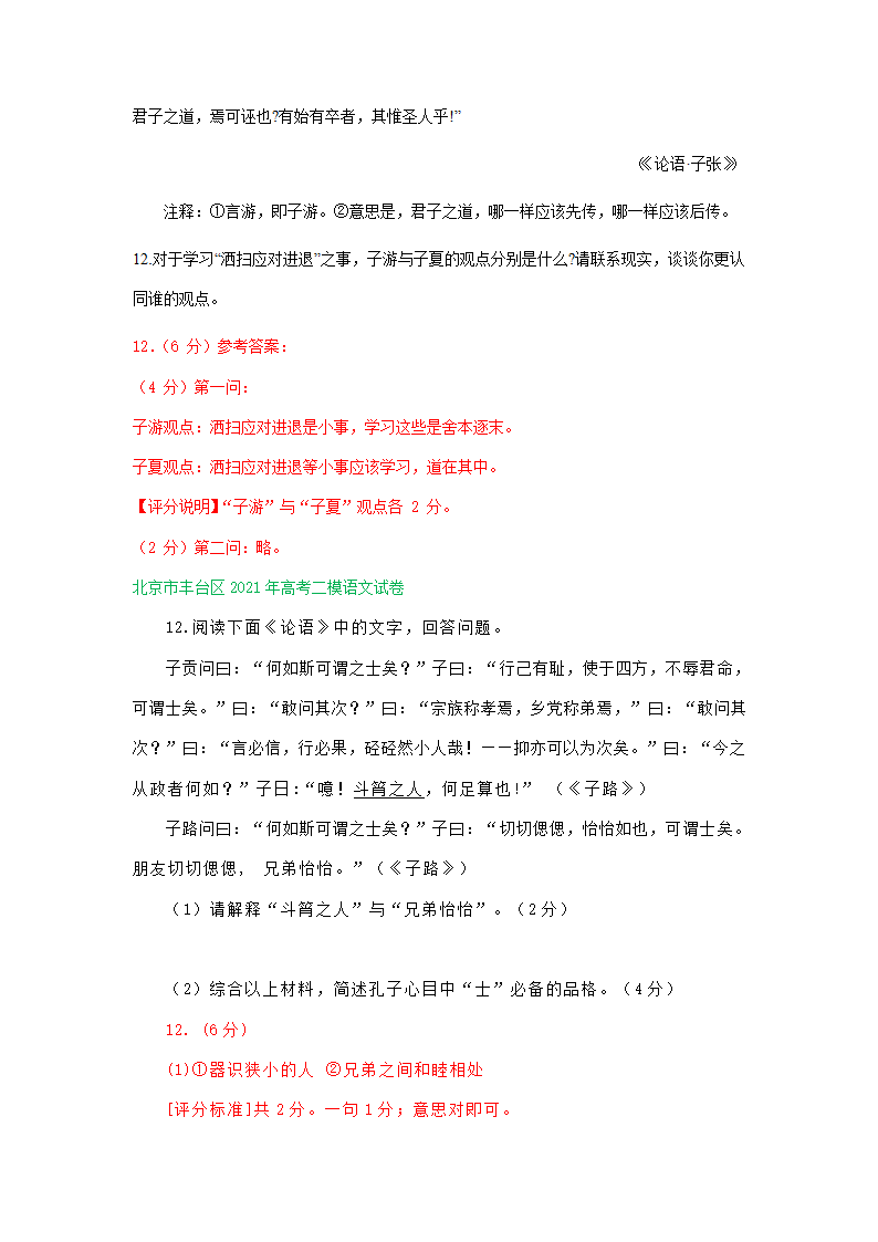 北京市部分区2021届高三下学期二模语文试卷精选汇编：论语专题 含答案.doc第3页