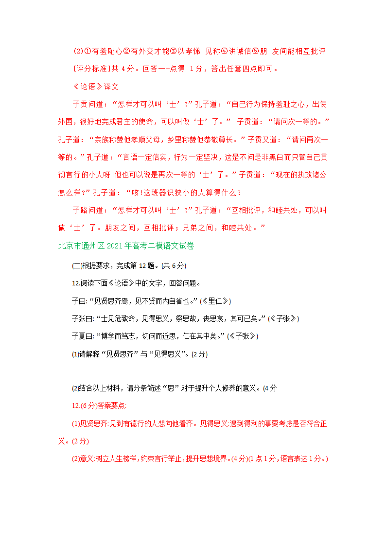 北京市部分区2021届高三下学期二模语文试卷精选汇编：论语专题 含答案.doc第4页