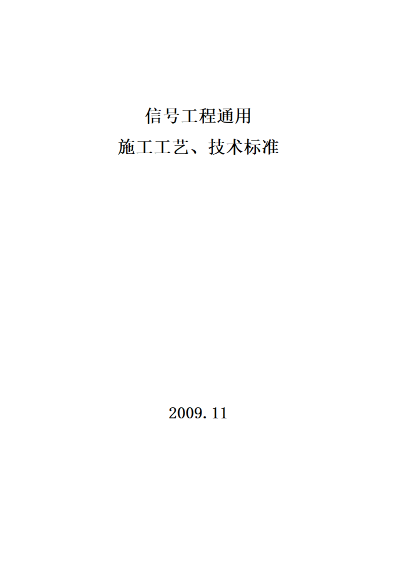 信号工程通用施工工艺、技术标准.doc第1页