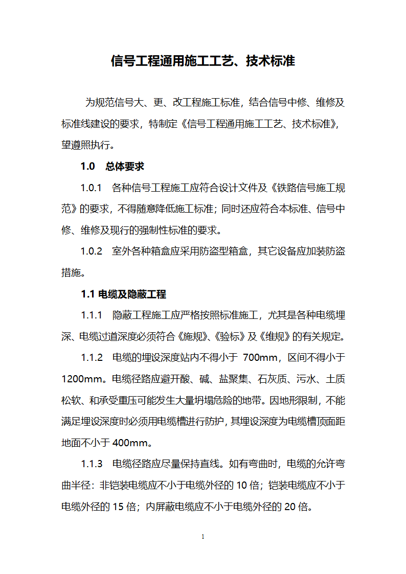 信号工程通用施工工艺、技术标准.doc第3页