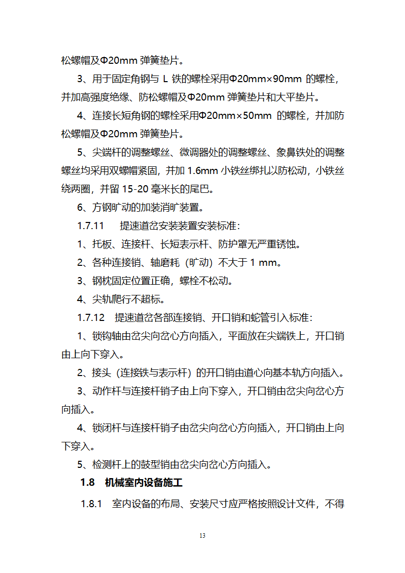 信号工程通用施工工艺、技术标准.doc第15页