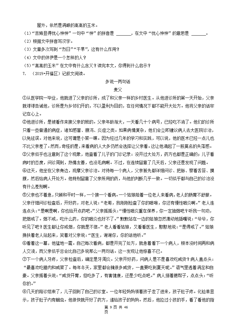 08现代文阅读（记叙文&说明文&议论文&童话）-湖南省长沙市五年（2018-2022）小升初语文卷真题分题型分层汇编.doc第9页