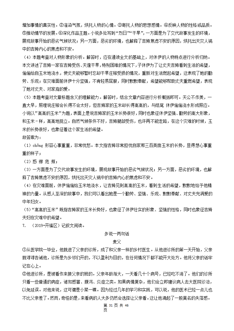 08现代文阅读（记叙文&说明文&议论文&童话）-湖南省长沙市五年（2018-2022）小升初语文卷真题分题型分层汇编.doc第31页