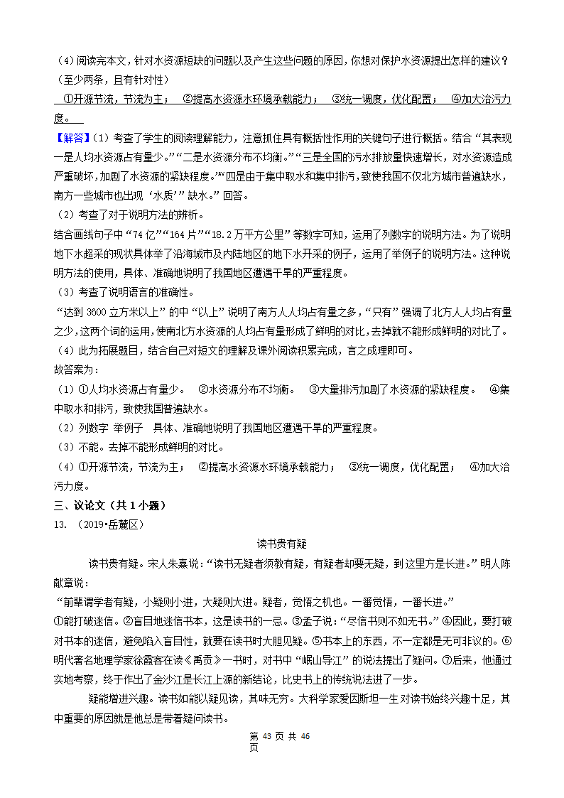 08现代文阅读（记叙文&说明文&议论文&童话）-湖南省长沙市五年（2018-2022）小升初语文卷真题分题型分层汇编.doc第43页