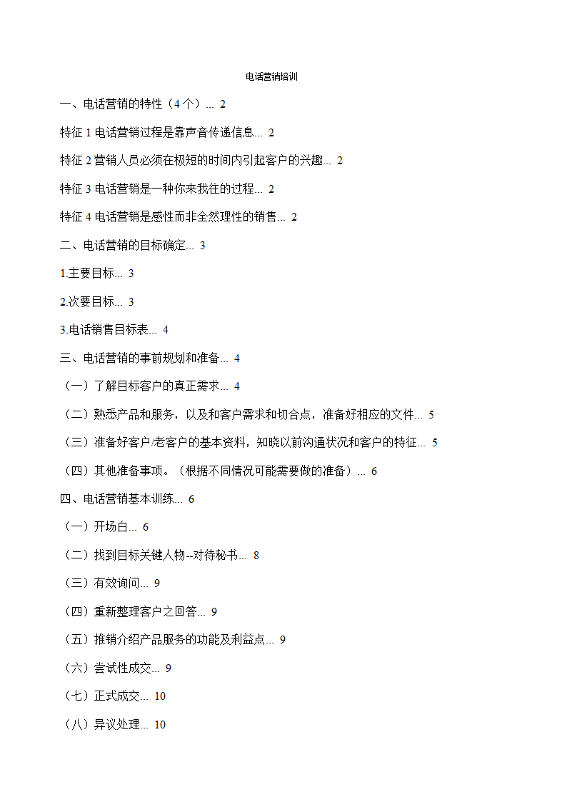 电话营销培训.doc第2页