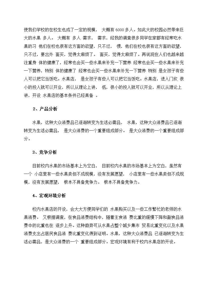 大学生水果店创业计划书.docx第3页