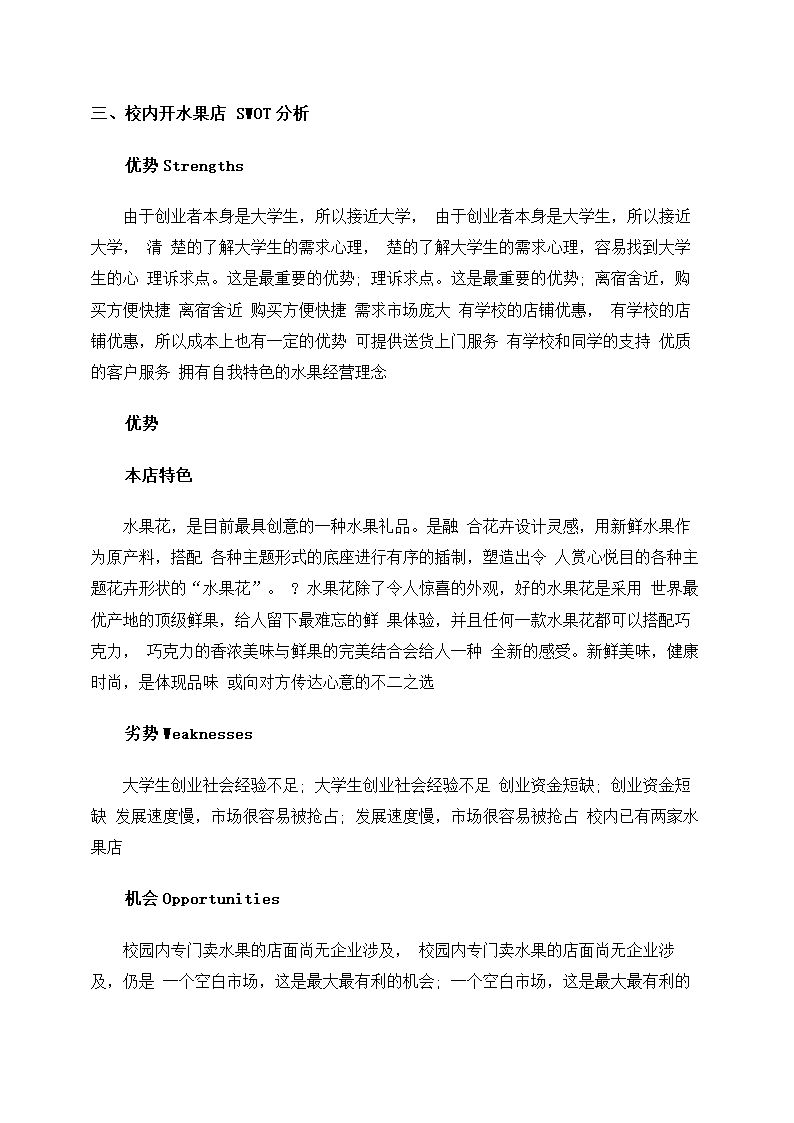 大学生水果店创业计划书.docx第4页