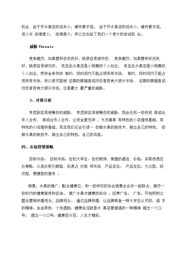 大学生水果店创业计划书.docx第5页