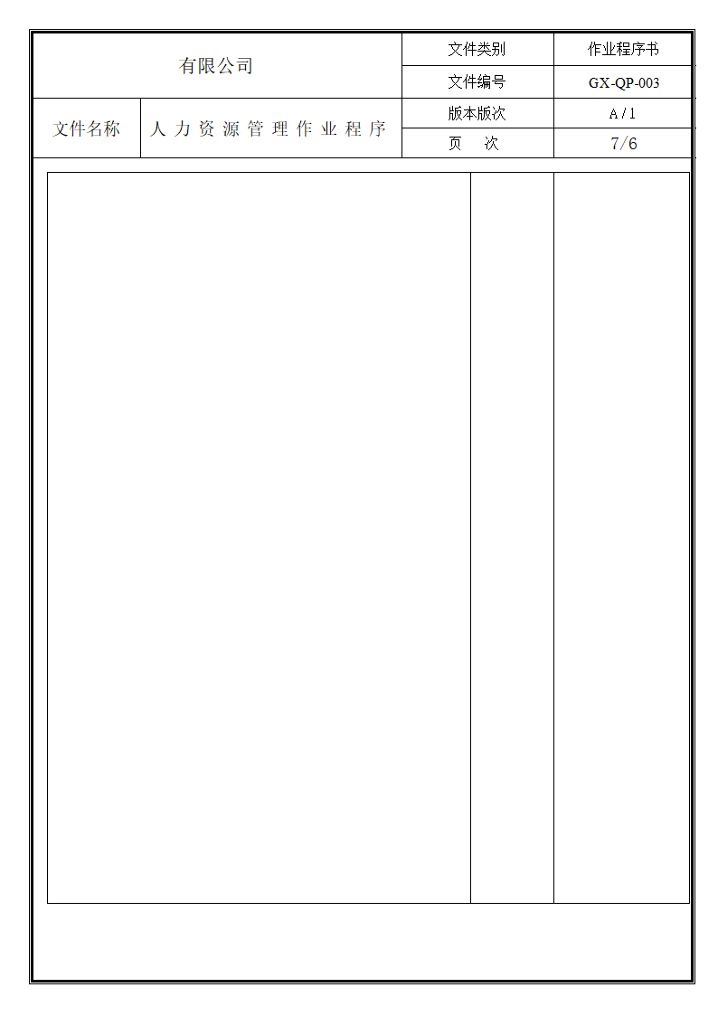 人力资源管理作业程序.doc第7页
