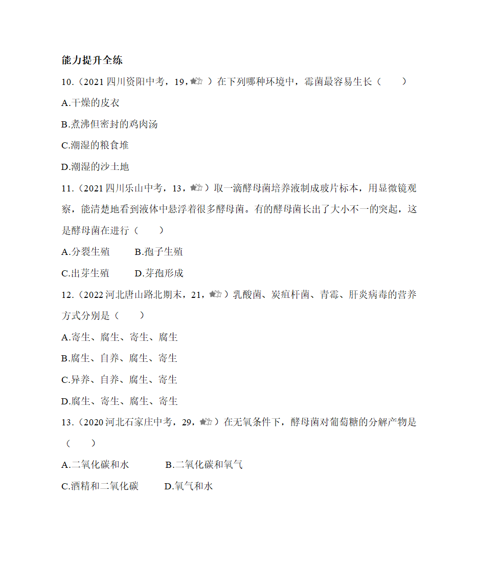 冀教版生物八年级上册 5.2.1 酵母菌和霉菌 同步练习（含解析）.doc第3页