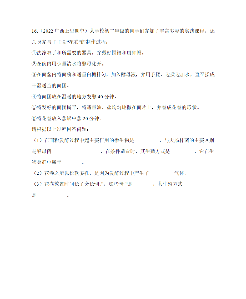 冀教版生物八年级上册 5.2.1 酵母菌和霉菌 同步练习（含解析）.doc第5页