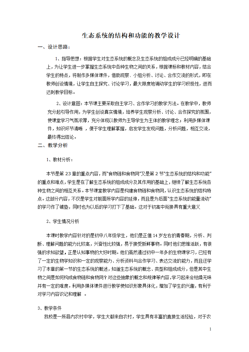 北师大版8下生物 23.3生态系统的结构和功能  教案.doc第1页