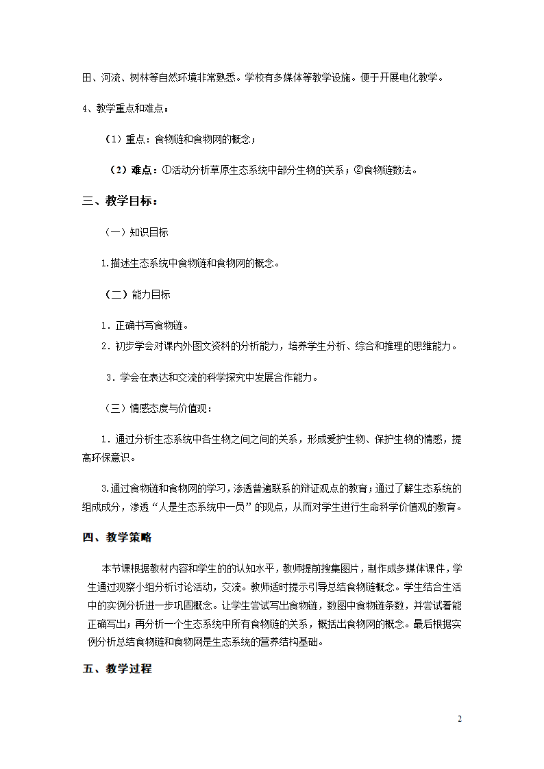 北师大版8下生物 23.3生态系统的结构和功能  教案.doc第2页