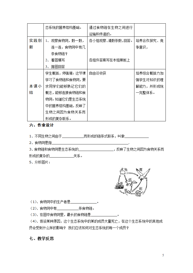 北师大版8下生物 23.3生态系统的结构和功能  教案.doc第5页