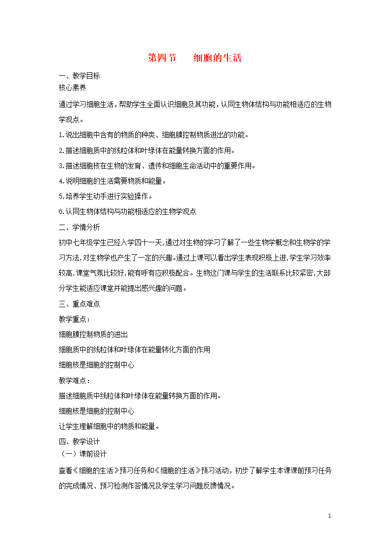 七年级生物上册2.1.4《细胞的生活》教案（新版）新人教版.doc第1页