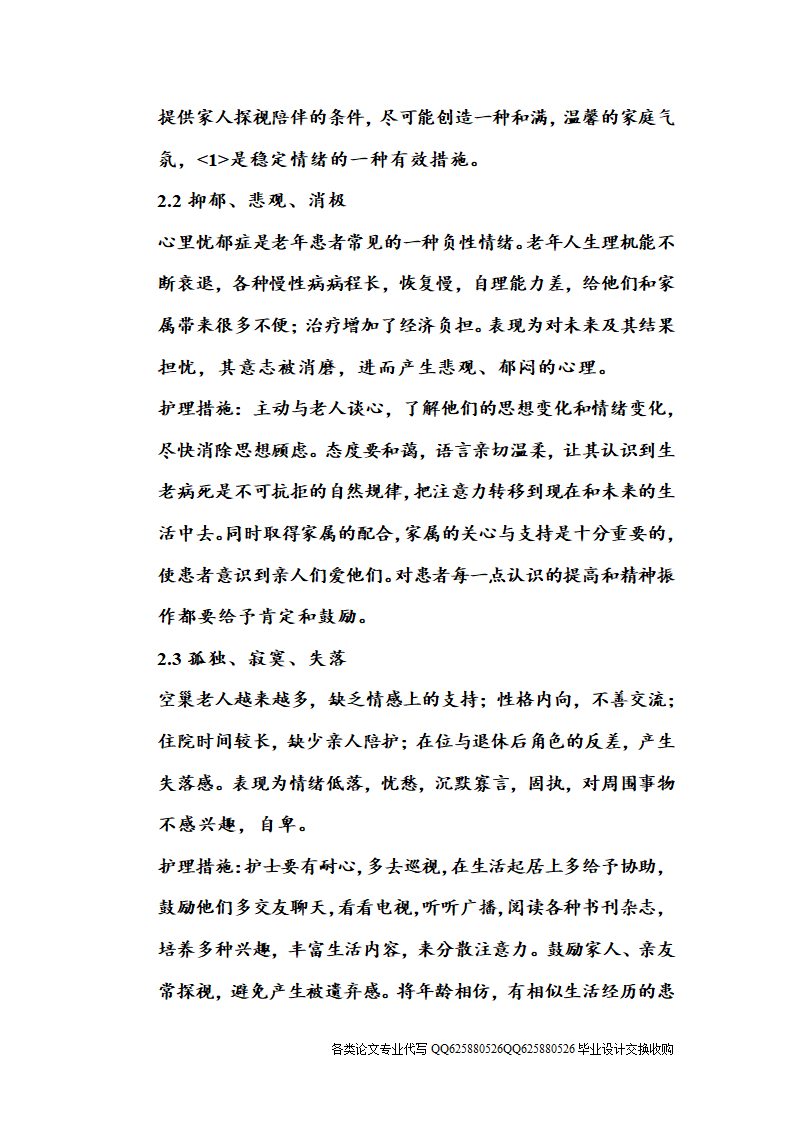 护理论文老年患者的心理护理.doc第2页