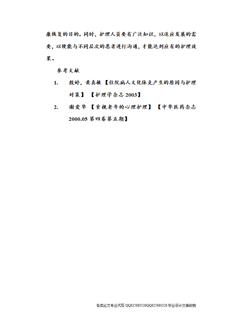 护理论文老年患者的心理护理.doc第5页