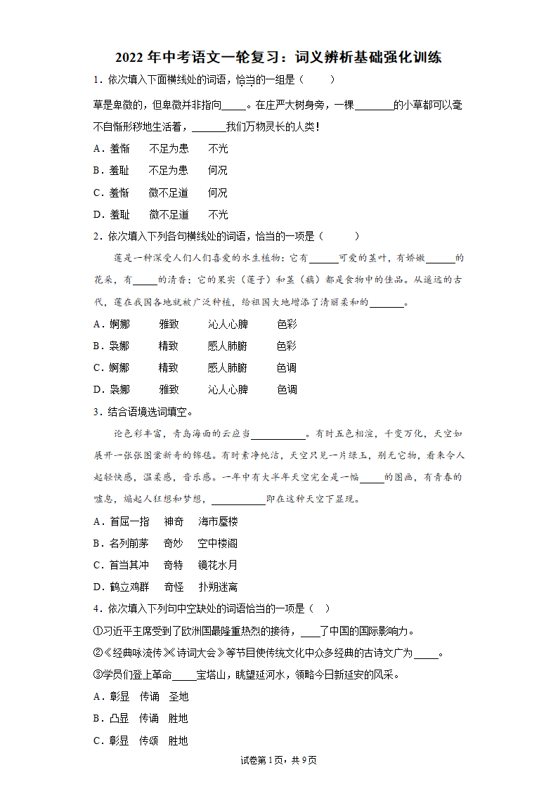 2022年中考语文一轮复习：词义辨析基础强化训练（Word版含答案）.doc第1页