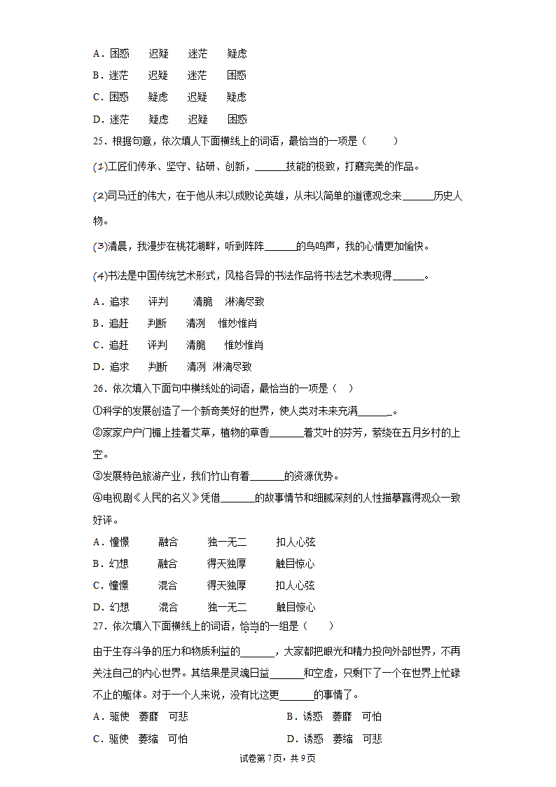 2022年中考语文一轮复习：词义辨析基础强化训练（Word版含答案）.doc第7页