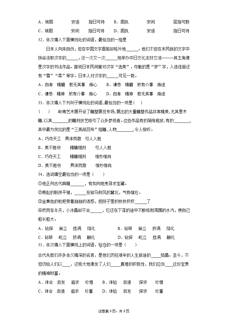 2022年中考语文一轮复习：词义辨析基础强化训练（Word版含答案）.doc第9页