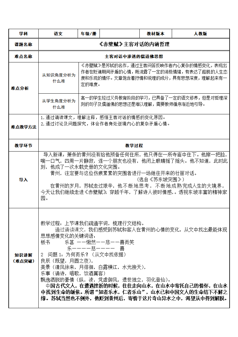 人教部编版高中语文必修上册 16.1《赤壁赋》  教案（表格式）.doc第1页