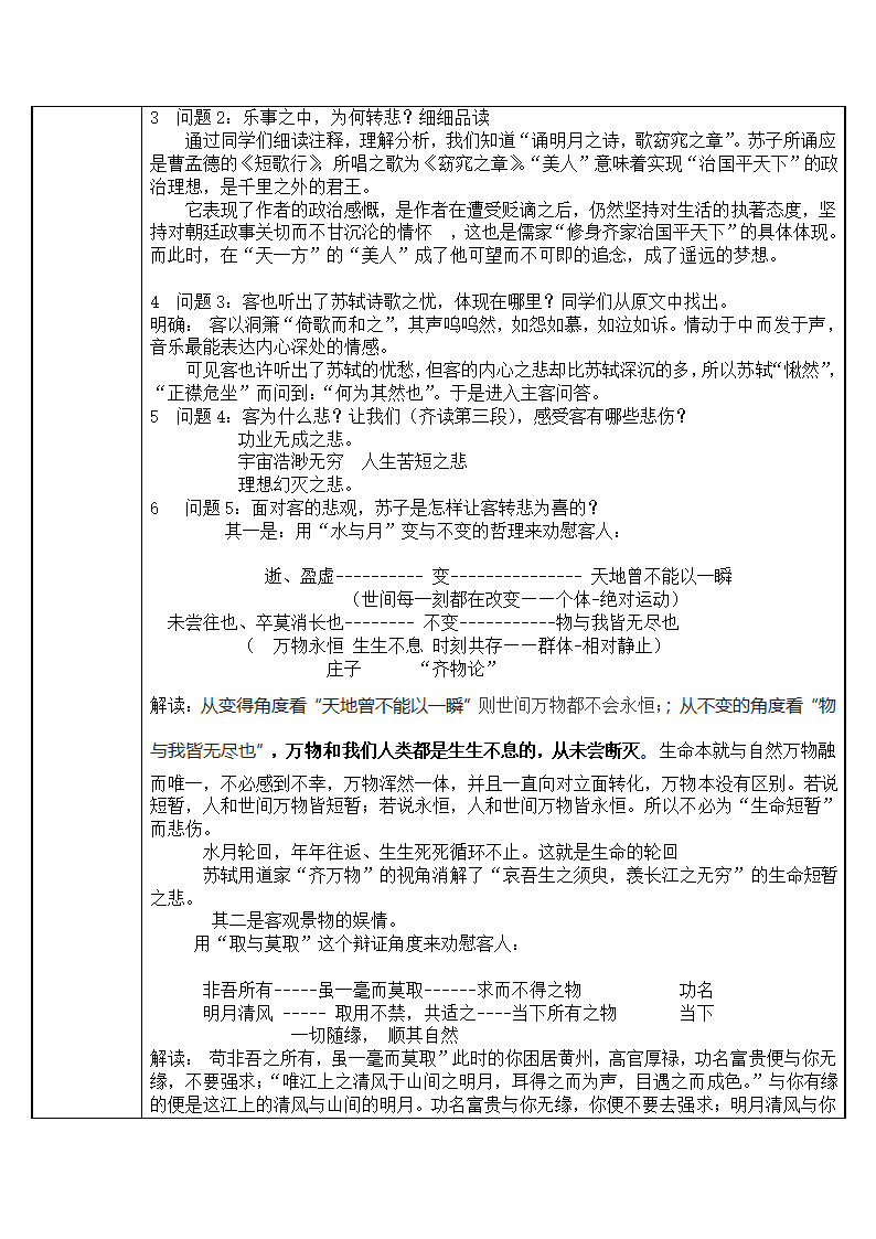 人教部编版高中语文必修上册 16.1《赤壁赋》  教案（表格式）.doc第2页