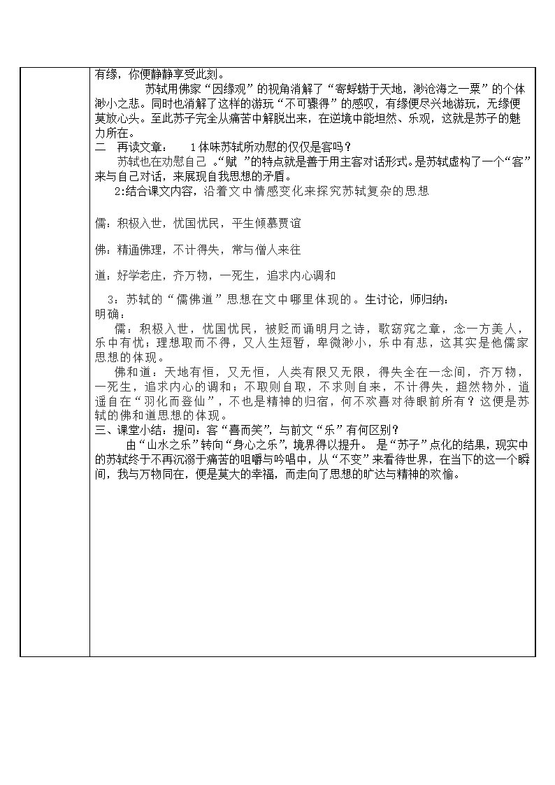 人教部编版高中语文必修上册 16.1《赤壁赋》  教案（表格式）.doc第3页