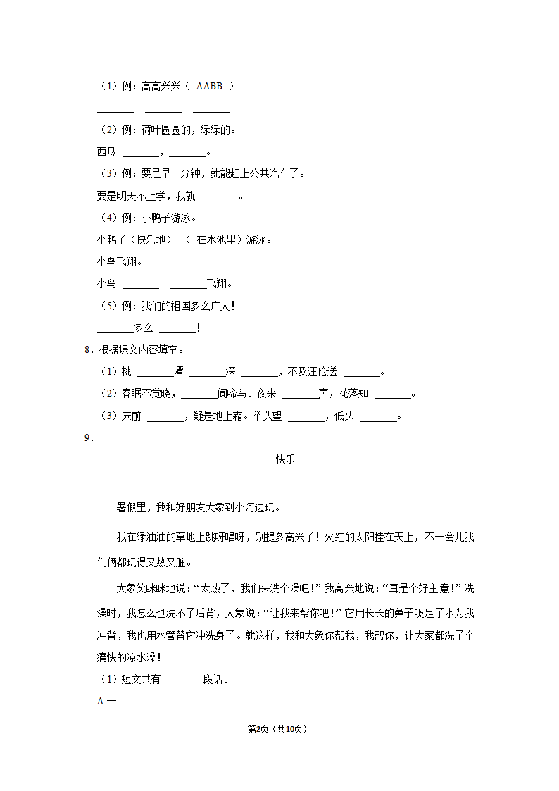 2021-2022学年湖北省黄冈市一年级（下）期中语文试卷(含解析答案).doc第2页