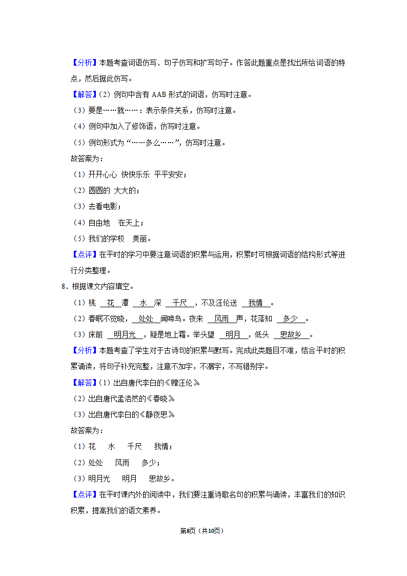 2021-2022学年湖北省黄冈市一年级（下）期中语文试卷(含解析答案).doc第8页