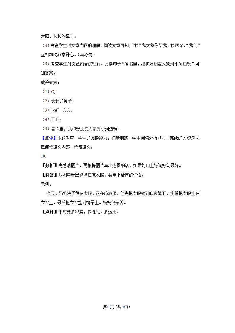 2021-2022学年湖北省黄冈市一年级（下）期中语文试卷(含解析答案).doc第10页