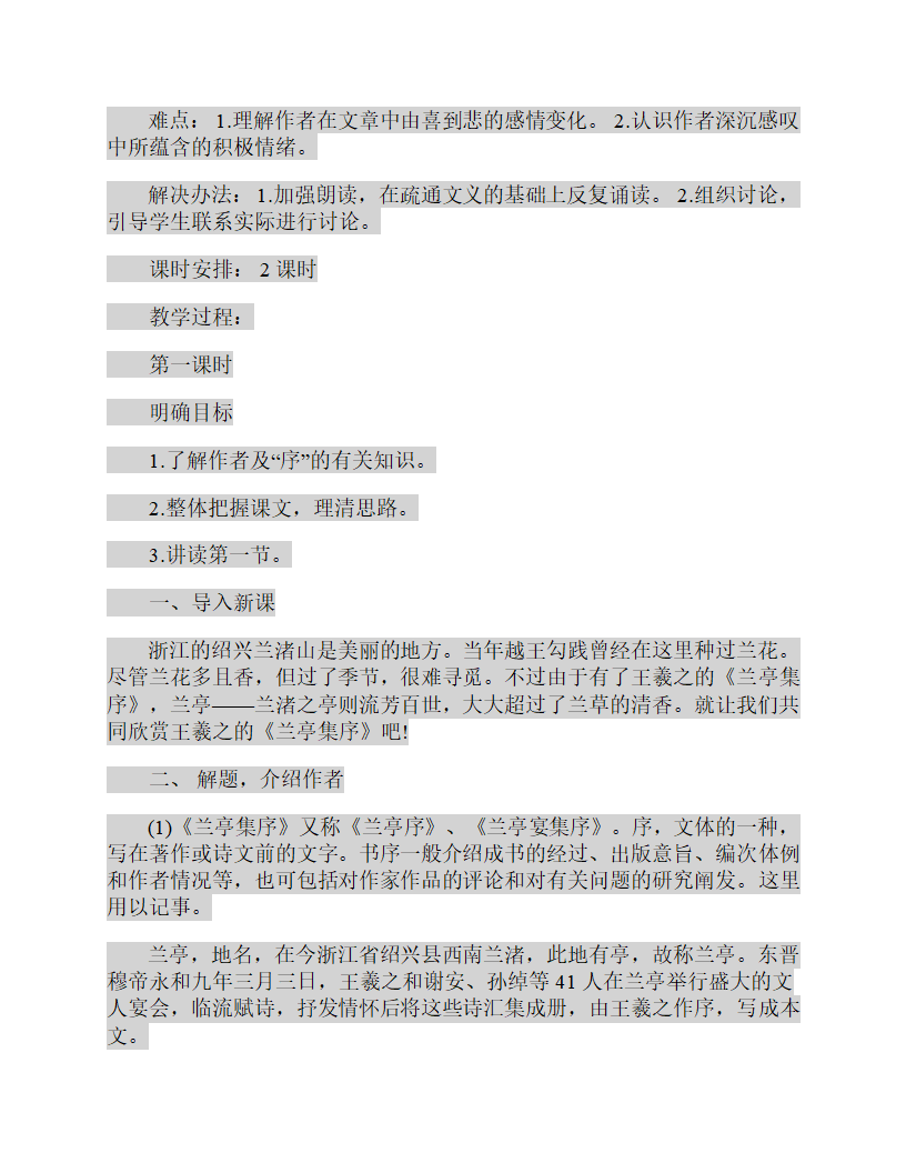 高一下册语文兰亭集序优秀教案.doc第2页