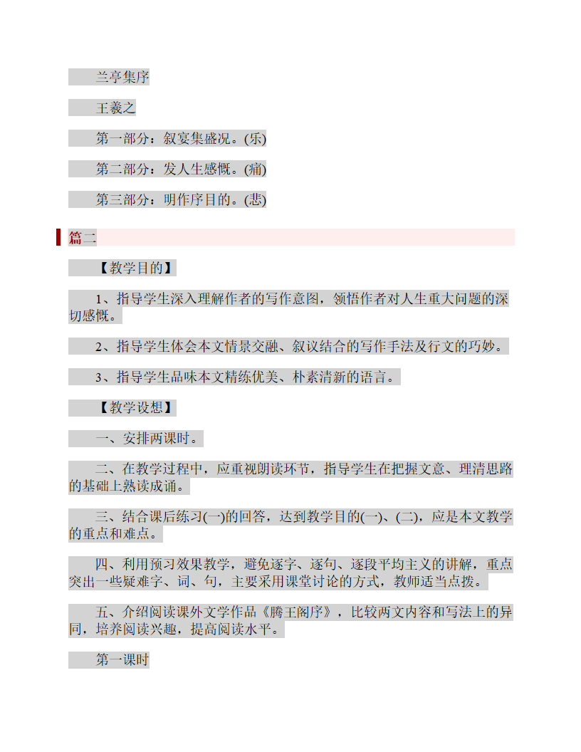 高一下册语文兰亭集序优秀教案.doc第9页