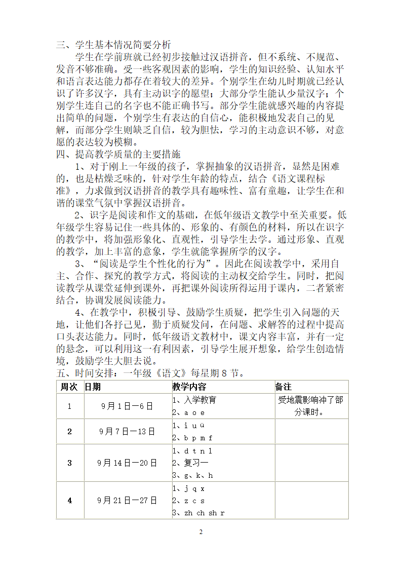 小学一年级语文教学计划.doc第2页