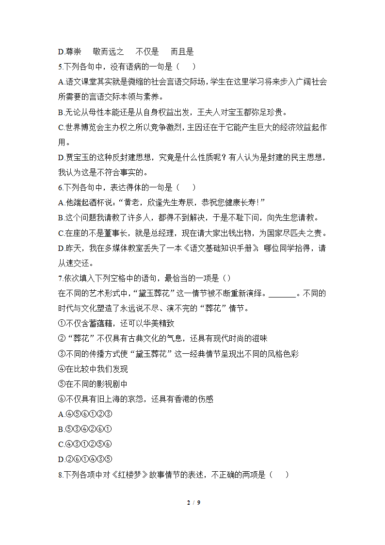 人教版部编（2019）高中语文必修下册 《红楼梦》课后综合提升（含答案）.doc第2页