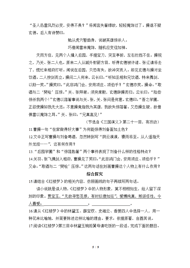 人教版部编（2019）高中语文必修下册 《红楼梦》课后综合提升（含答案）.doc第5页