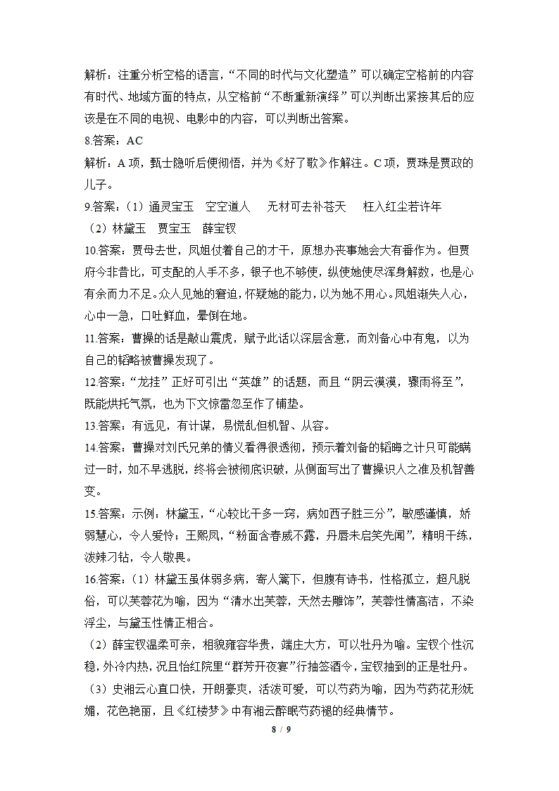 人教版部编（2019）高中语文必修下册 《红楼梦》课后综合提升（含答案）.doc第8页