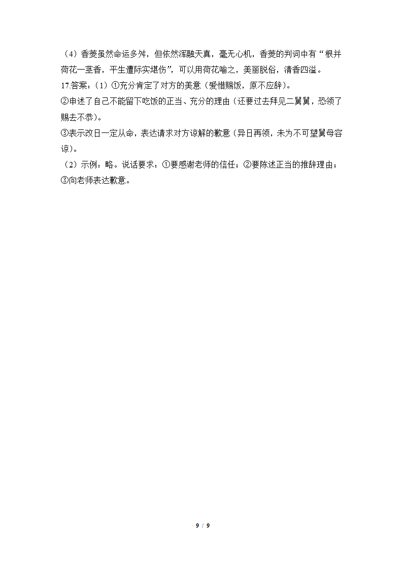 人教版部编（2019）高中语文必修下册 《红楼梦》课后综合提升（含答案）.doc第9页