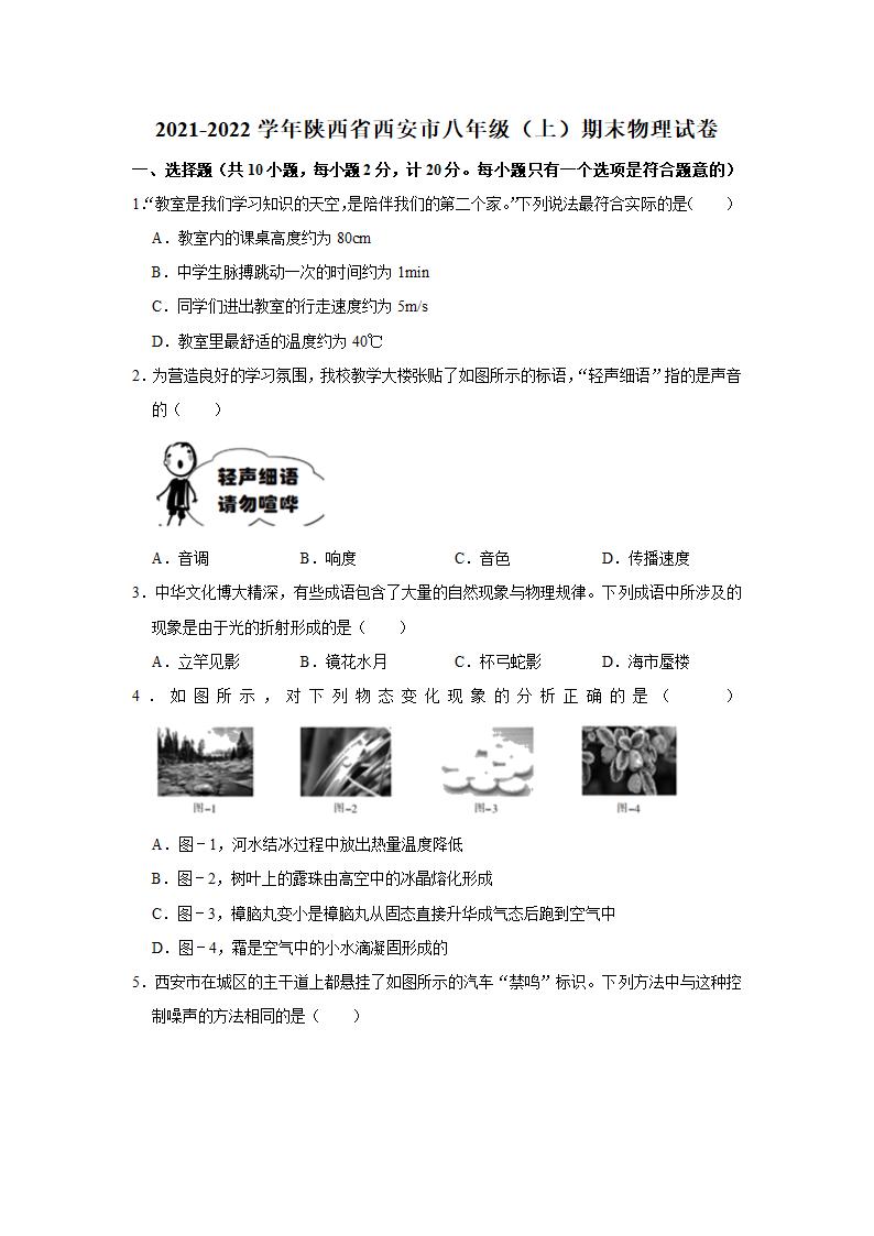 2021-2022学年陕西省西安市八年级（上）期末物理试卷（word版 无答案）.doc第1页