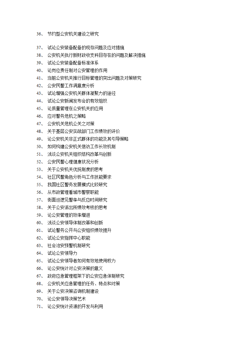 公安管理论文选题.doc第2页