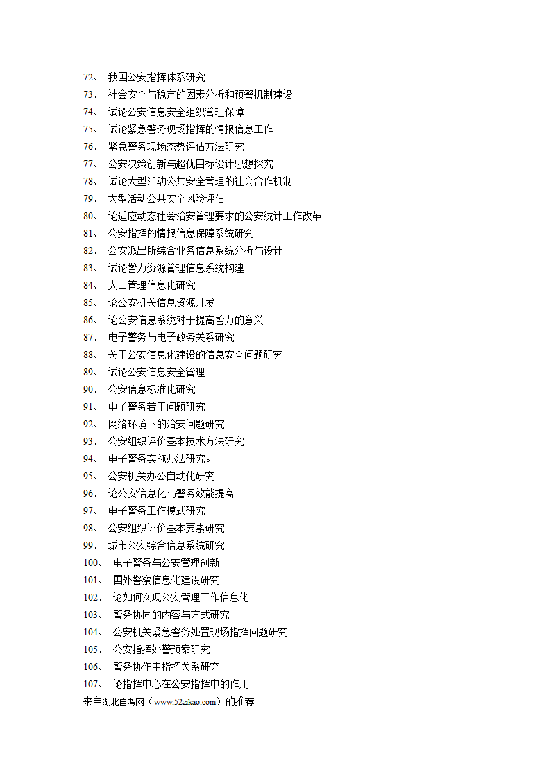 公安管理论文选题.doc第3页