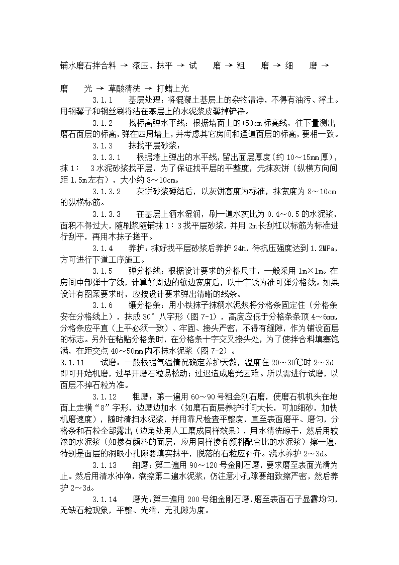 现制水磨石地面施工工艺标准706-1996.doc第2页