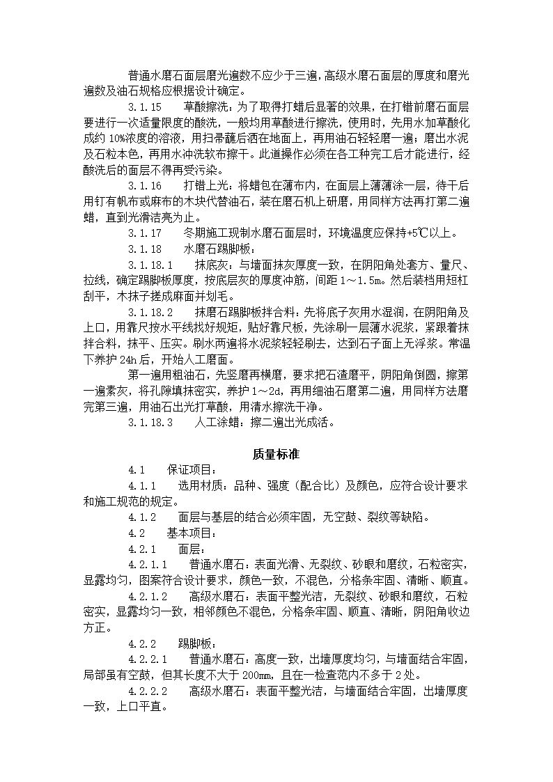 现制水磨石地面施工工艺标准706-1996.doc第3页