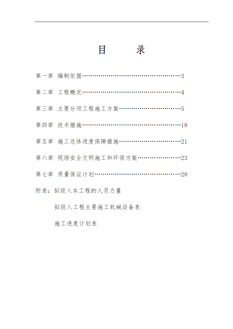 石家庄卓达房地产某开发小区景观工程施工组织设计.doc第2页