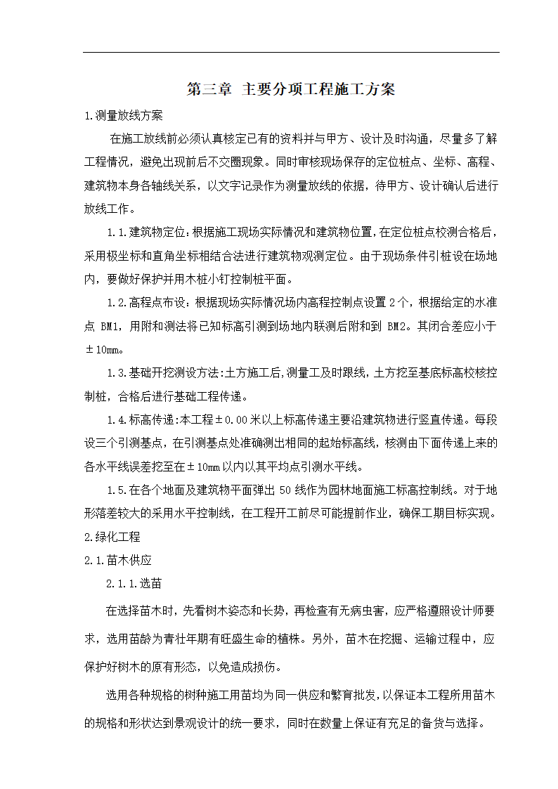 石家庄卓达房地产某开发小区景观工程施工组织设计.doc第5页