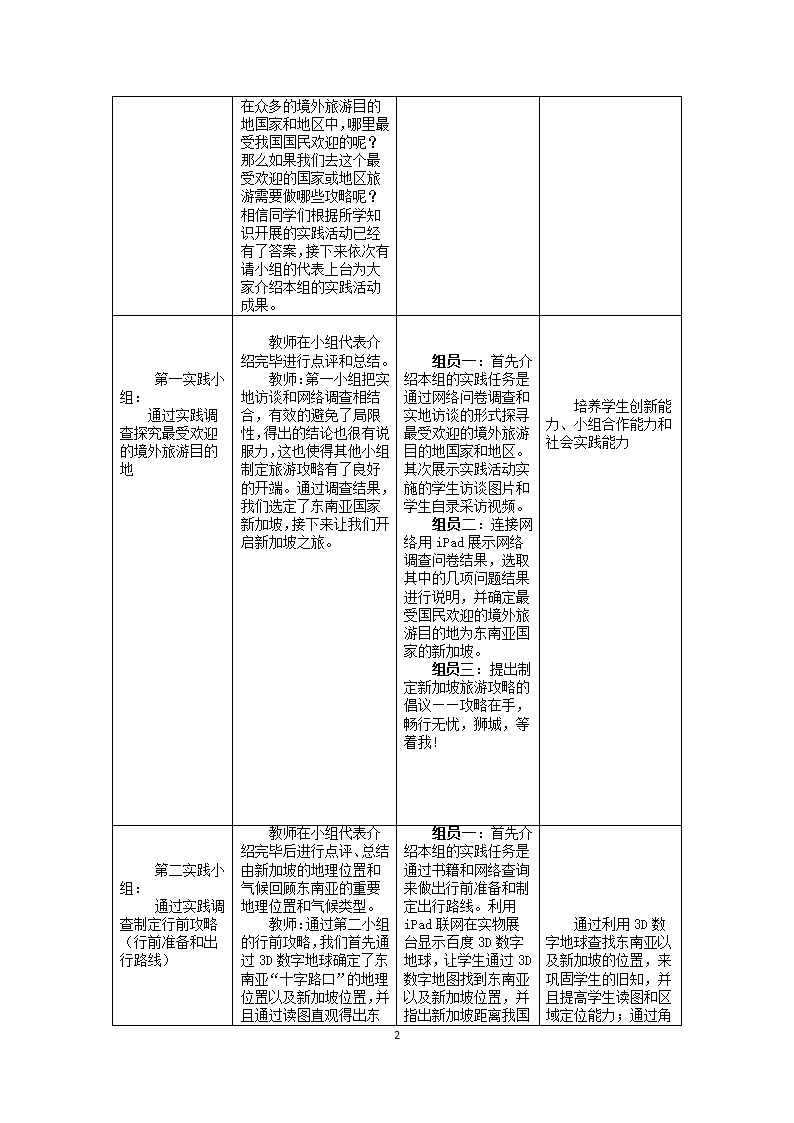 中图版（北京）八年级下册地理 6.1东南亚地理实践活动课——走近新加坡 教案（表格式）.doc第2页