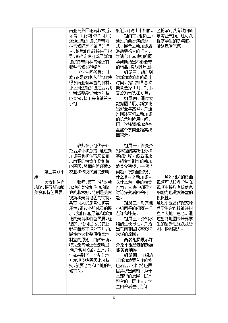 中图版（北京）八年级下册地理 6.1东南亚地理实践活动课——走近新加坡 教案（表格式）.doc第3页